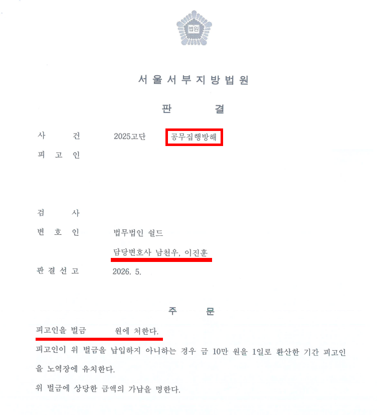 공무집행 변호