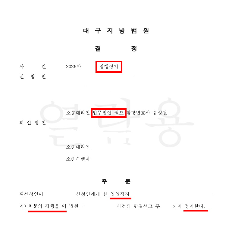 영업정지 집행정지