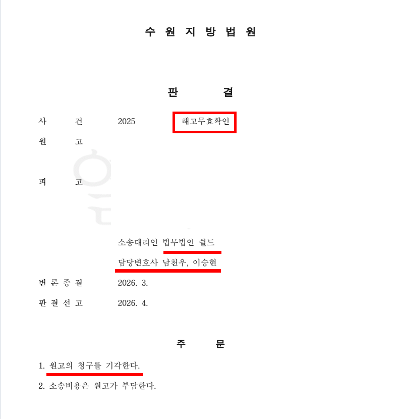해고무효 방어