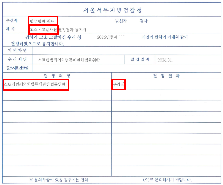 스토킹범죄 고소대리