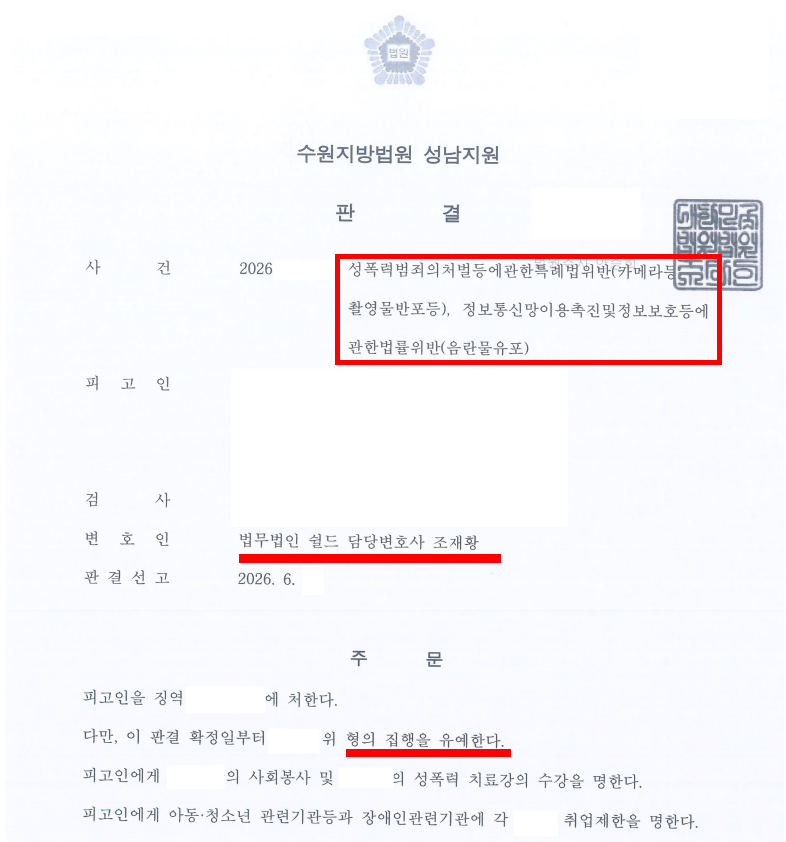 불법촬영물 등 음란물 유포 변호