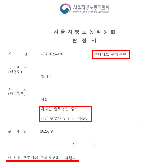 부당해고 구제신청 방어