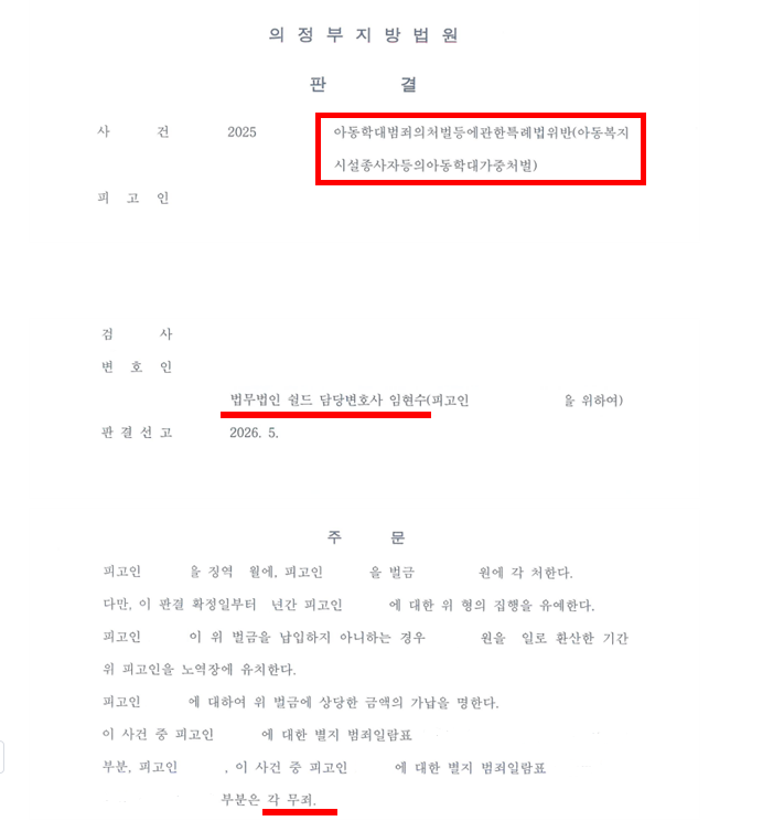 아동학대 변호