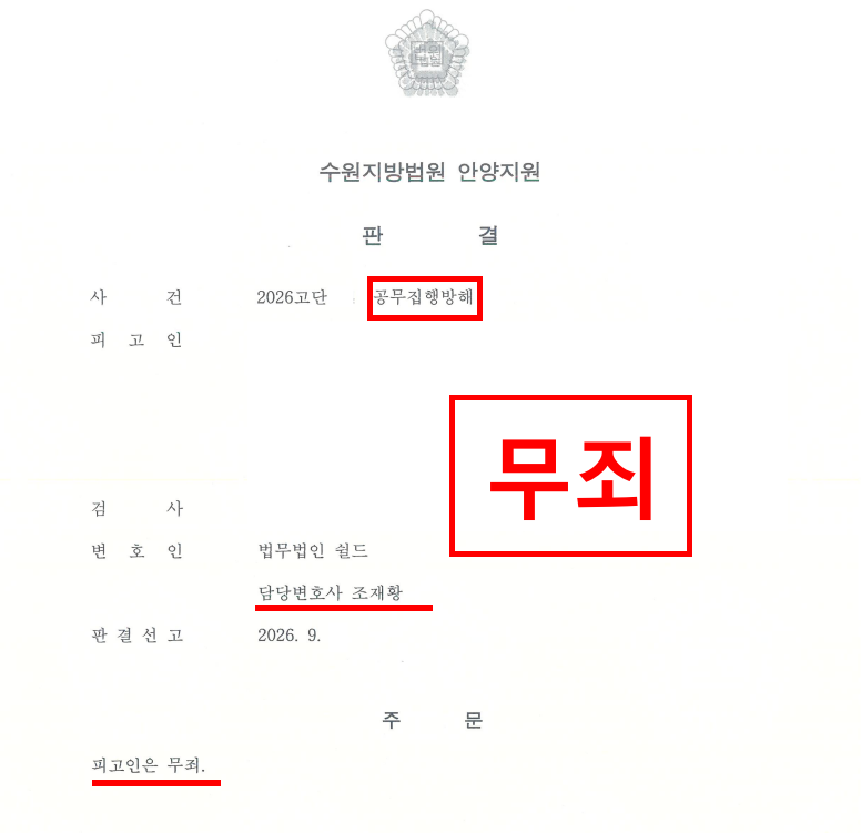공무집행방해 변호