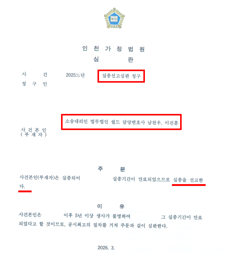 실종선고 심판청구