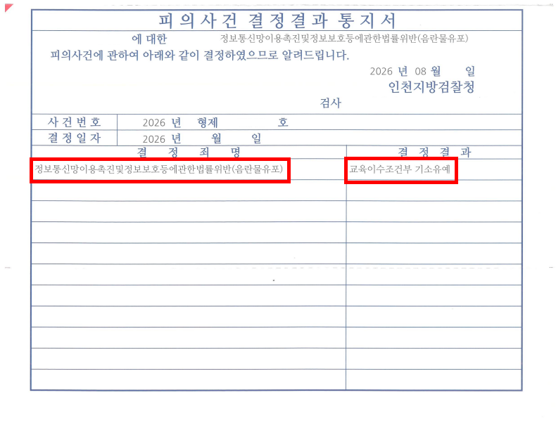 음란물유포 변호