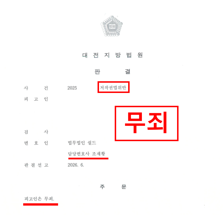 저작권법위반 변호