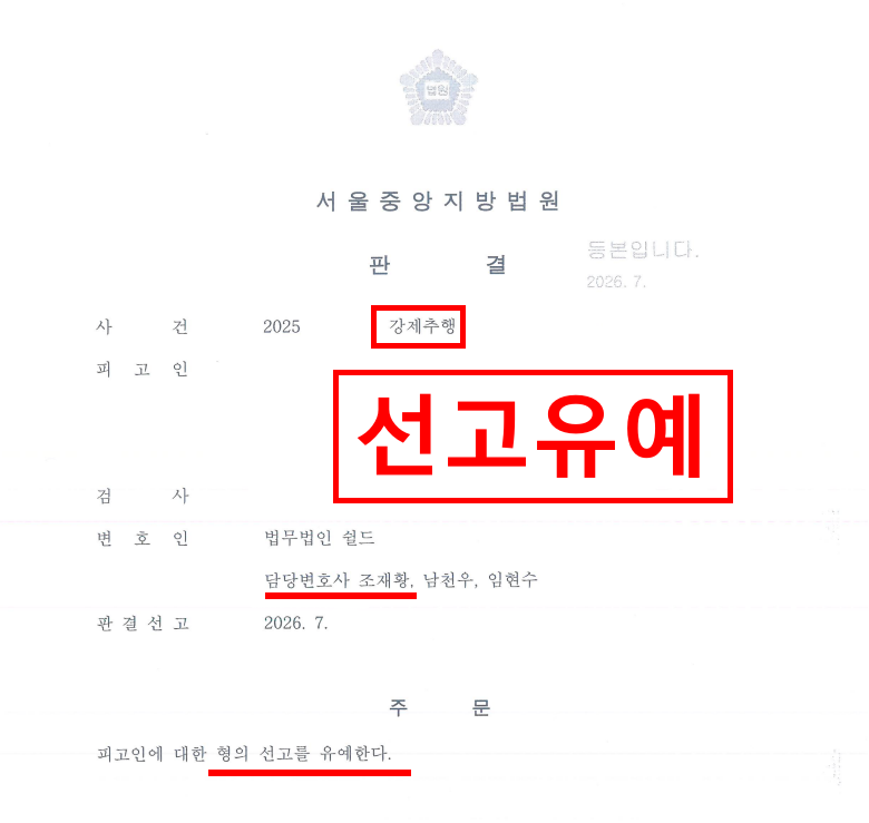 강제추행 변호